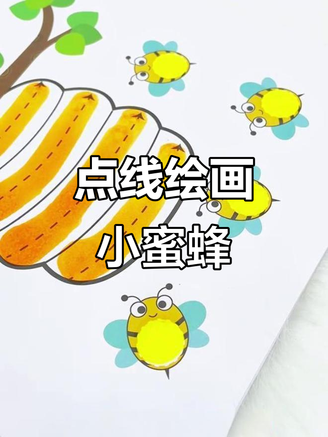 小蜜蜂点点画,自由涂色乐趣多