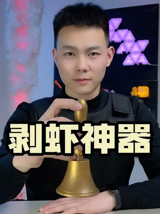 这剥虾神器真能完整剥虾吗?买回来试试!