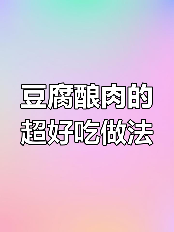 豆腐酿肉,鲜嫩多汁又美味!简单步骤教你做