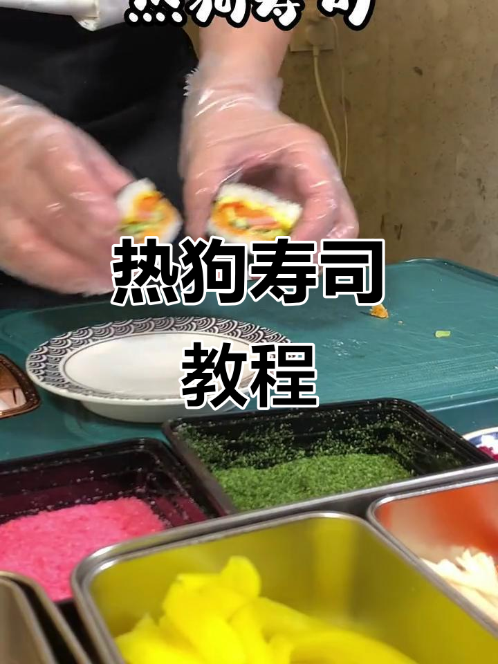 纯手工热狗寿司制作,摆摊技巧全揭秘