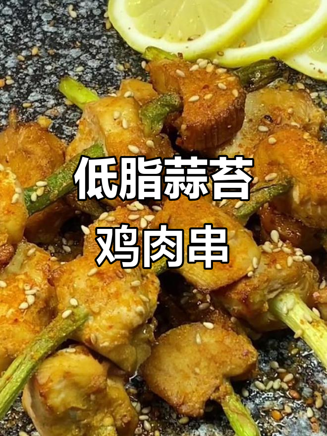 蒜苔鸡肉串,空气炸锅轻松做!外焦里嫩的完美烧烤味