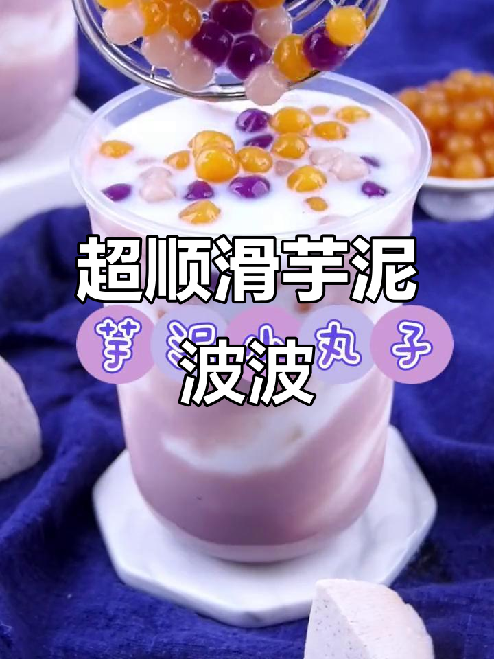 细腻芋泥波波茶,轻松做珍珠奶茶
