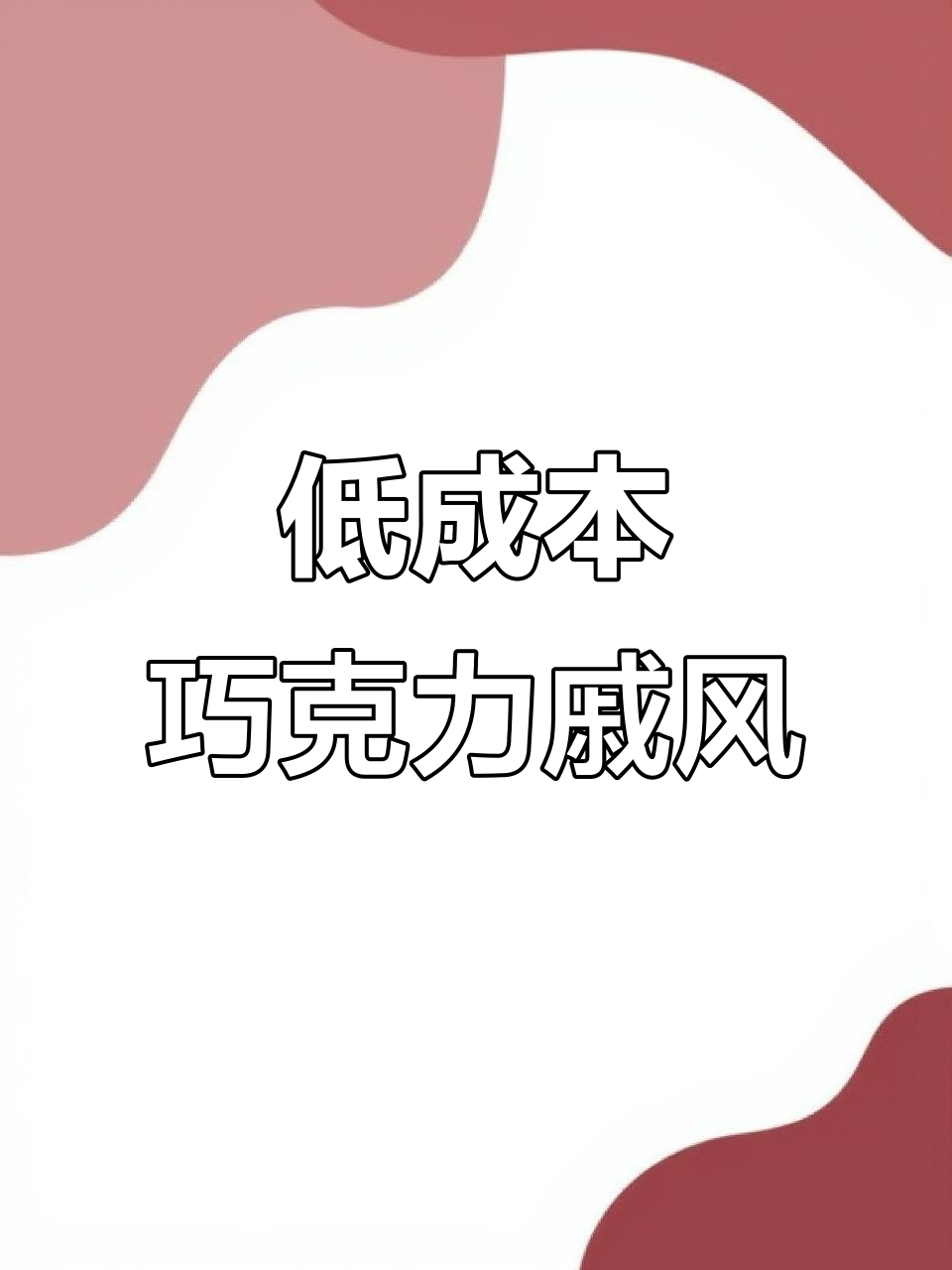 戚风蛋糕升级!5元挑战巧克力味,细腻口感轻松搞定