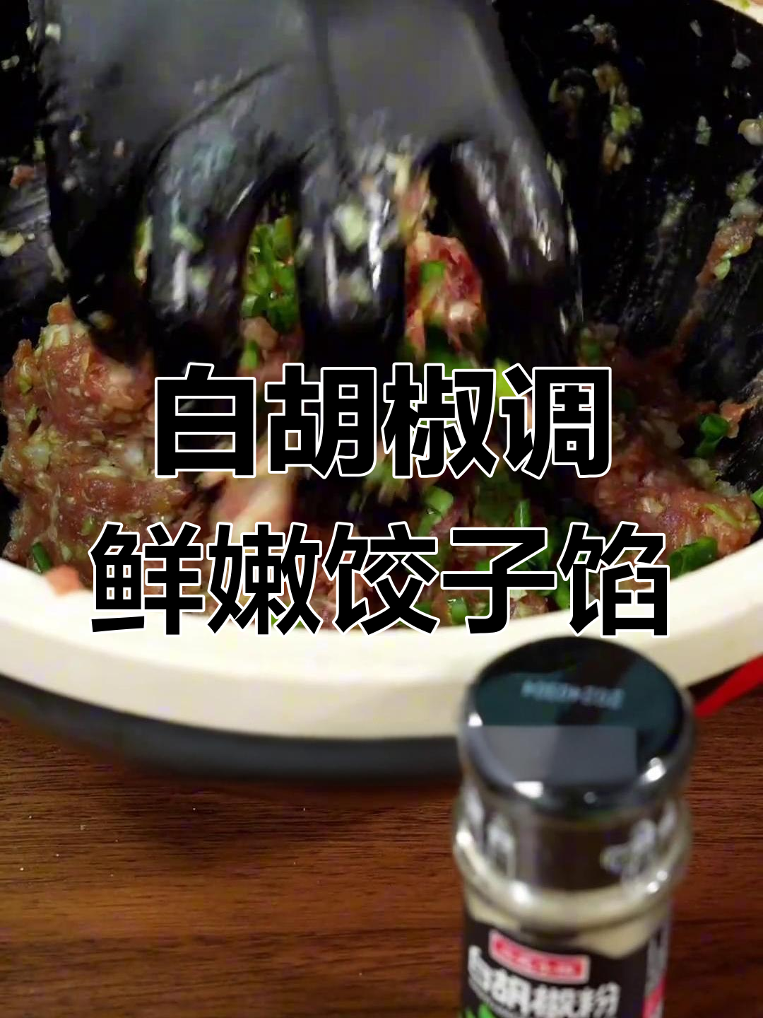 包菜猪肉饺子馅,白胡椒粉让肉更嫩多汁