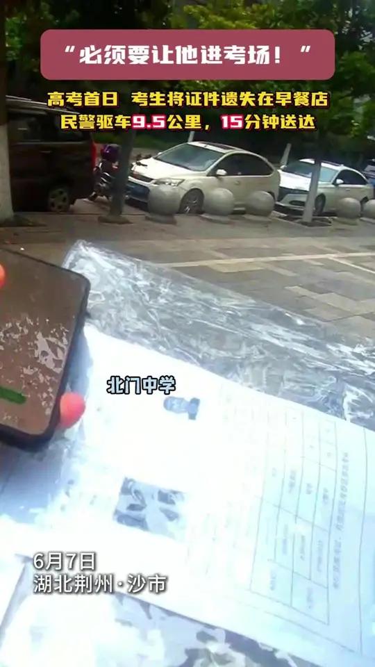 民警：“必须要让他进考场！”高考首日，考生将证件遗失在早餐店，民警驱车9.5公里，15分钟
