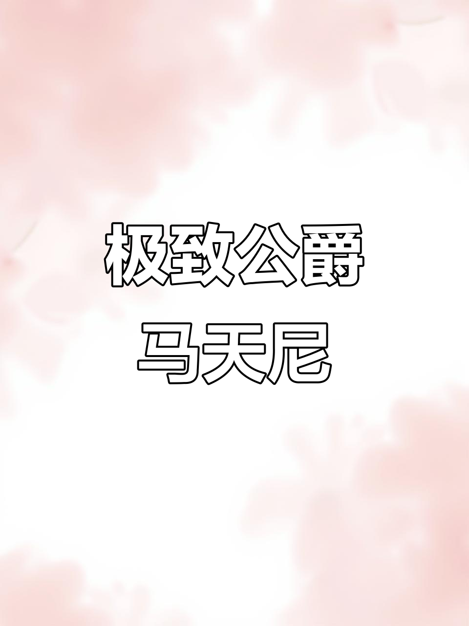 公爵马天尼:最干烈、冰冷的鸡尾酒,柠檬皮带来清新风味
