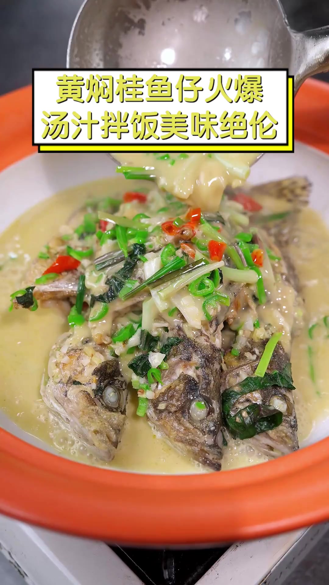 黄焖桂鱼仔火爆,汤汁拌饭美味绝伦