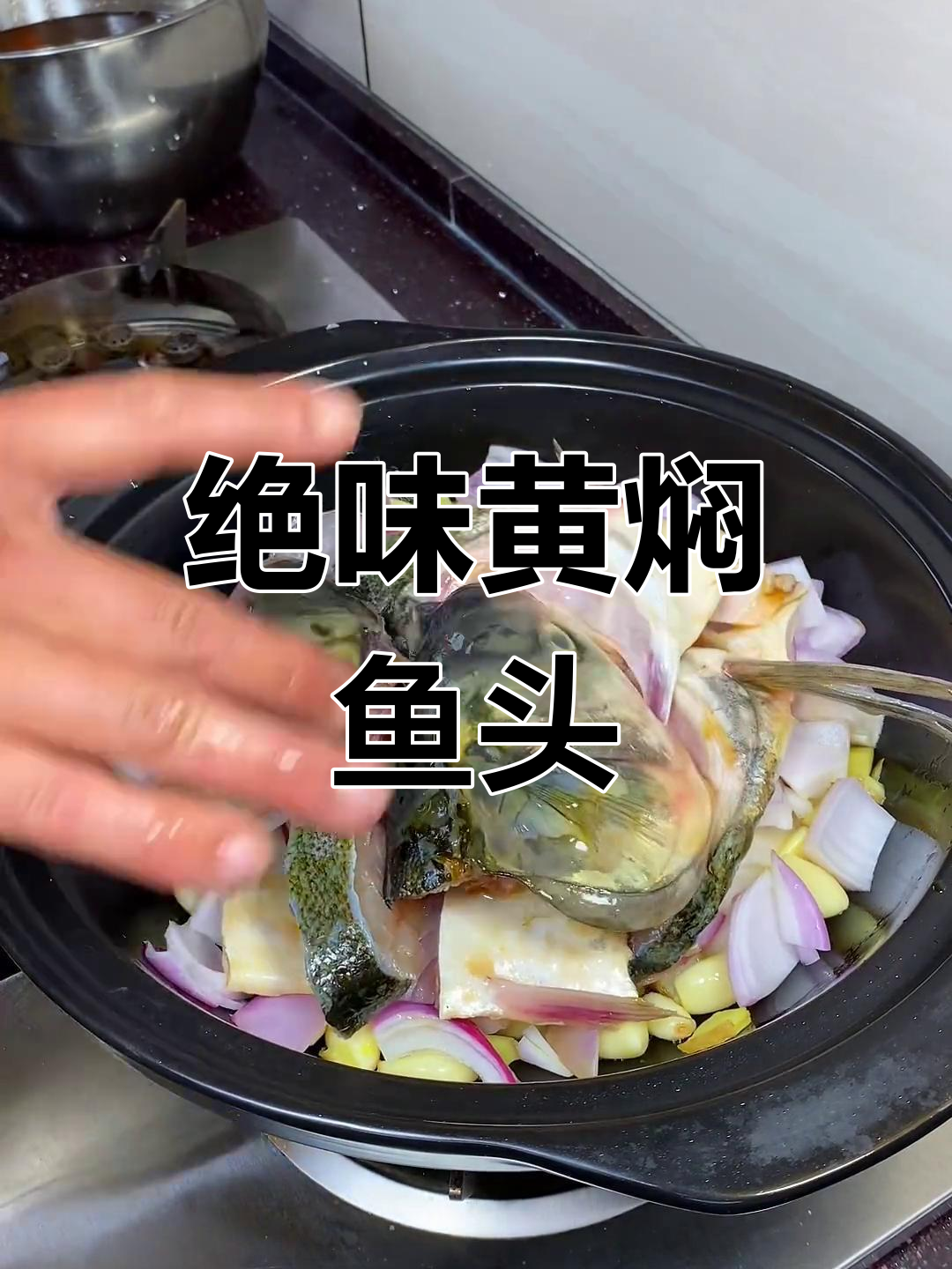 黄焖鱼头做法,轻松学会