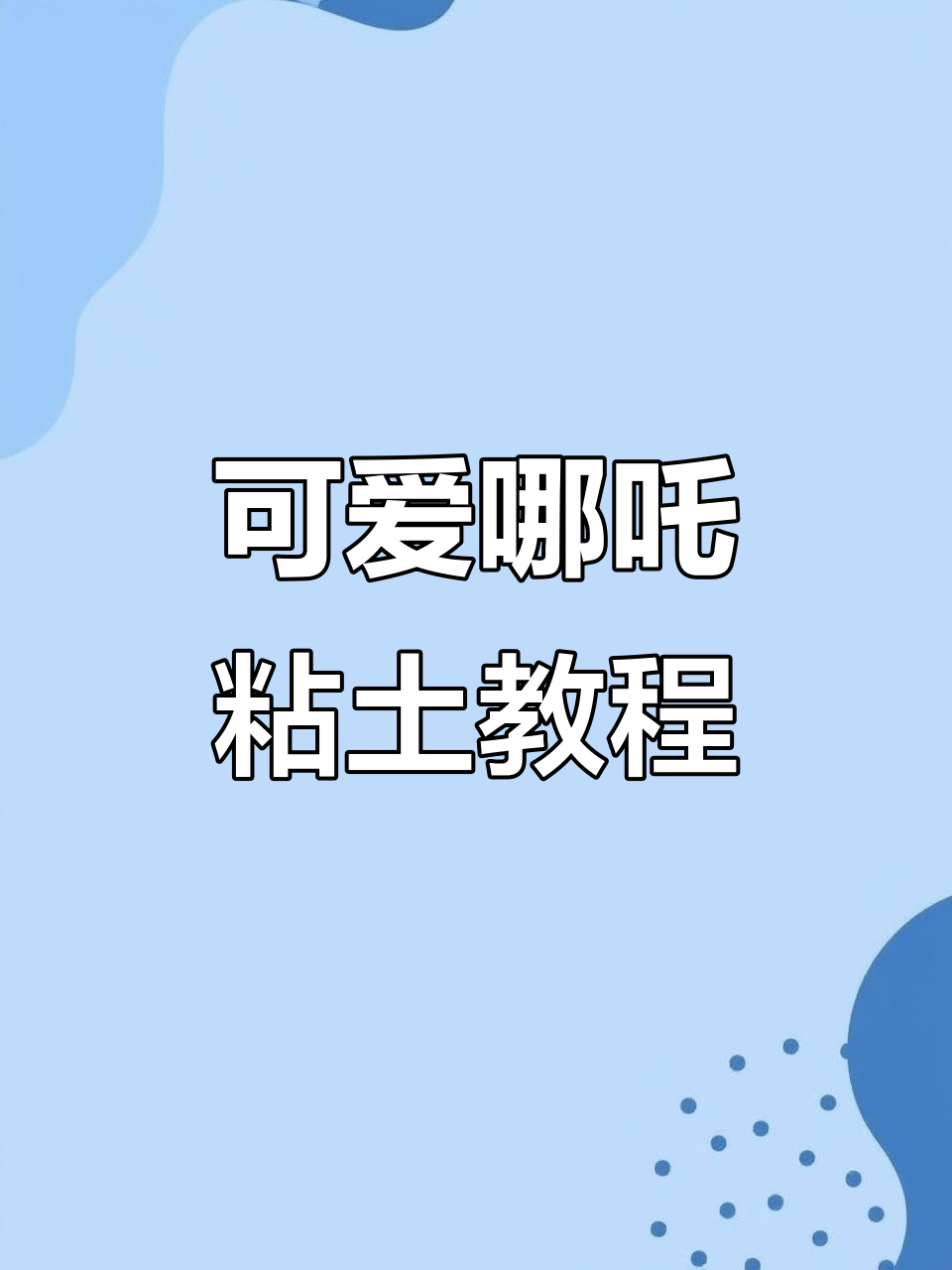 超简单哪吒粘土制作,轻松做出王者荣耀表情包