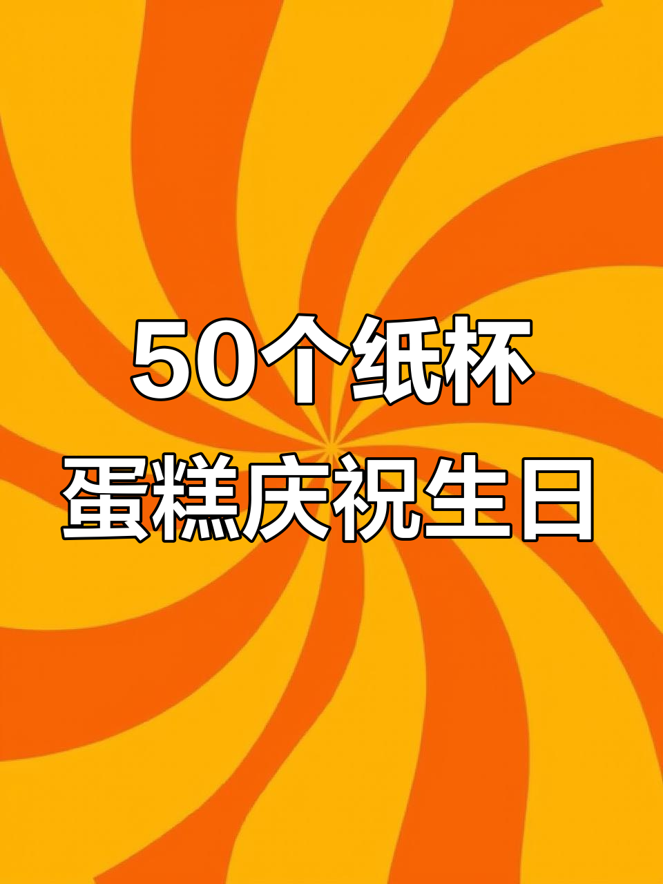 二年级宝贝生日惊喜,50个纸杯蛋糕超有爱