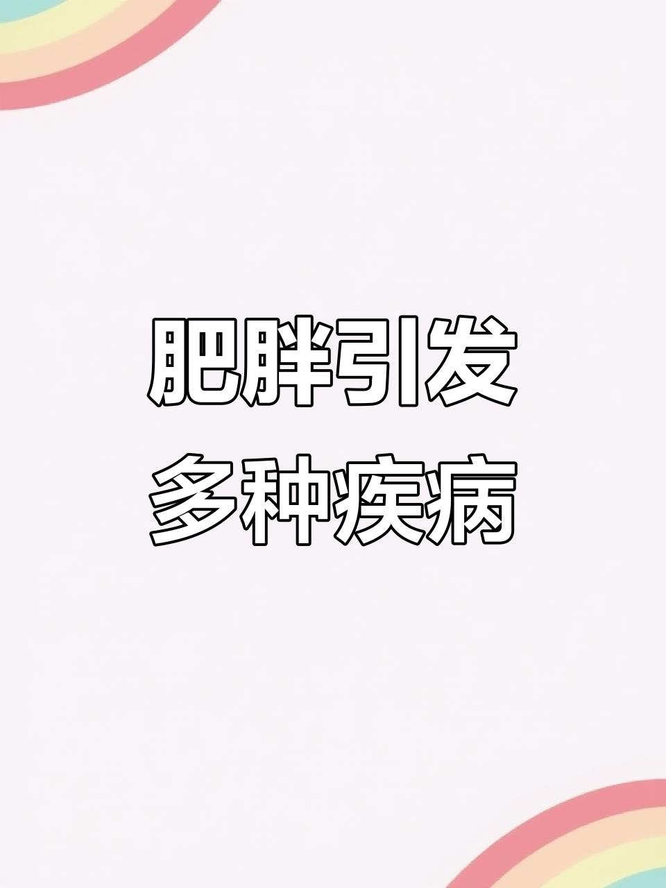 肥胖竟是万病之源,肝脏结节与肿瘤风险大