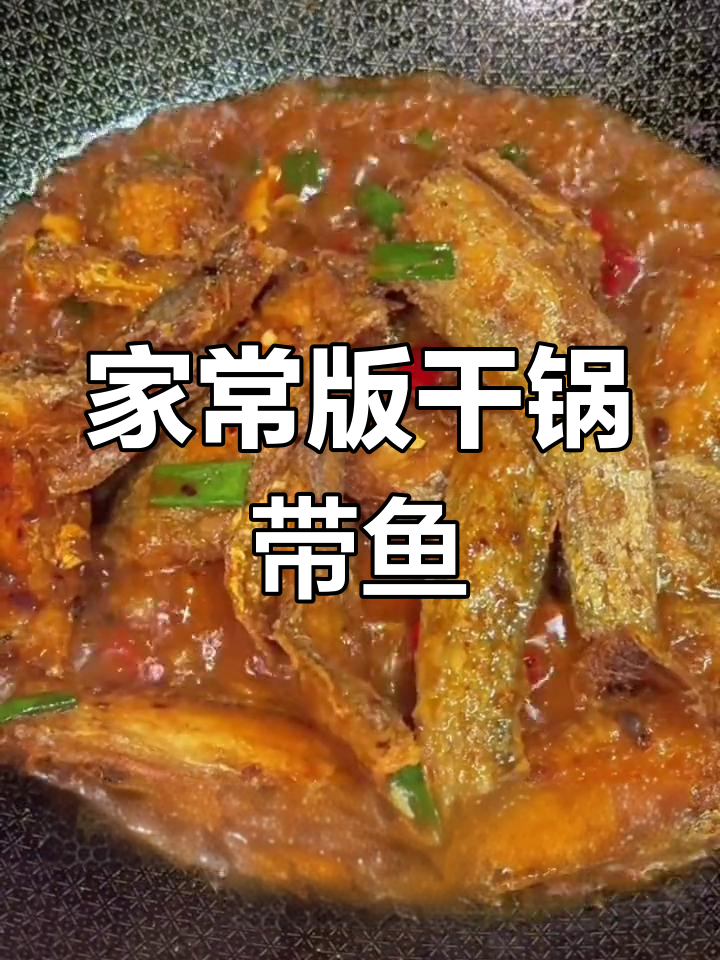 轻松做出美味干锅带鱼,告别腥味
