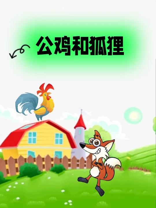 新故事来了一一公鸡和狐狸