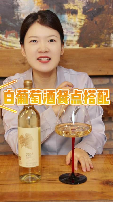白葡萄酒适合与哪些餐点搭配你知道吗?