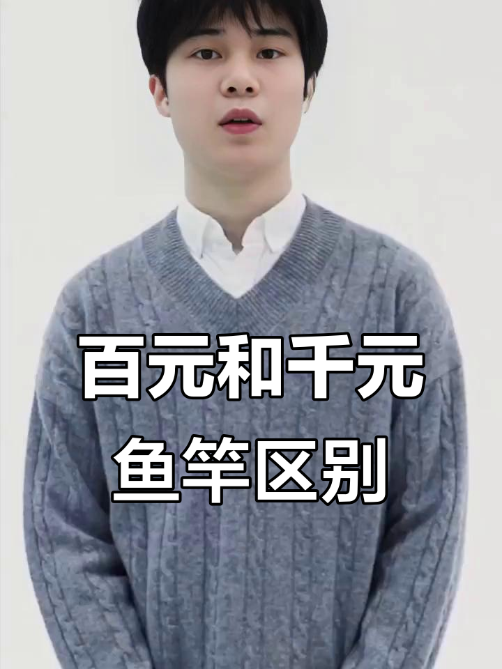 100元鱼竿与1000元鱼竿的差别,你了解吗?