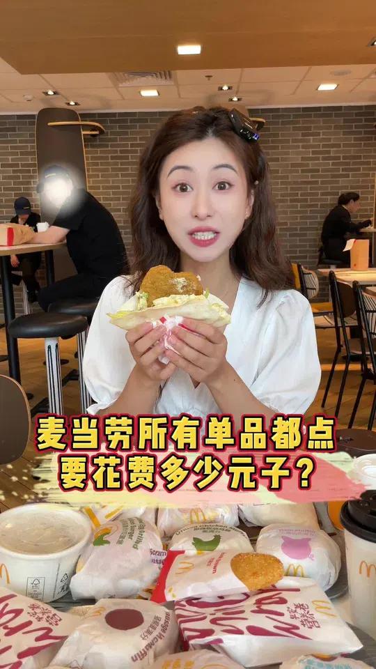 挑战把麦当劳所有早餐点一遍,没想到只花了……一口下去超满足 麦当劳早餐 麦当劳叠叠卷 麦当