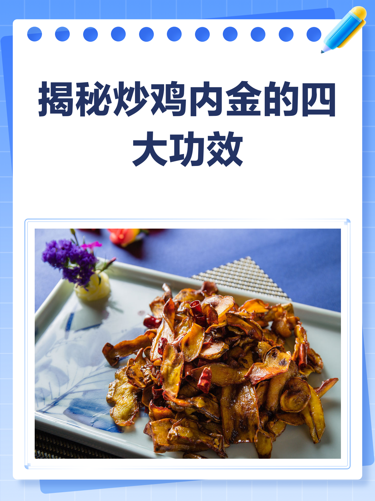 炒鸡内金,你知道它的神奇功效吗?