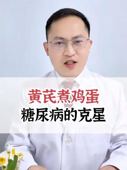 黄芪煮鸡蛋,糖尿病的克星