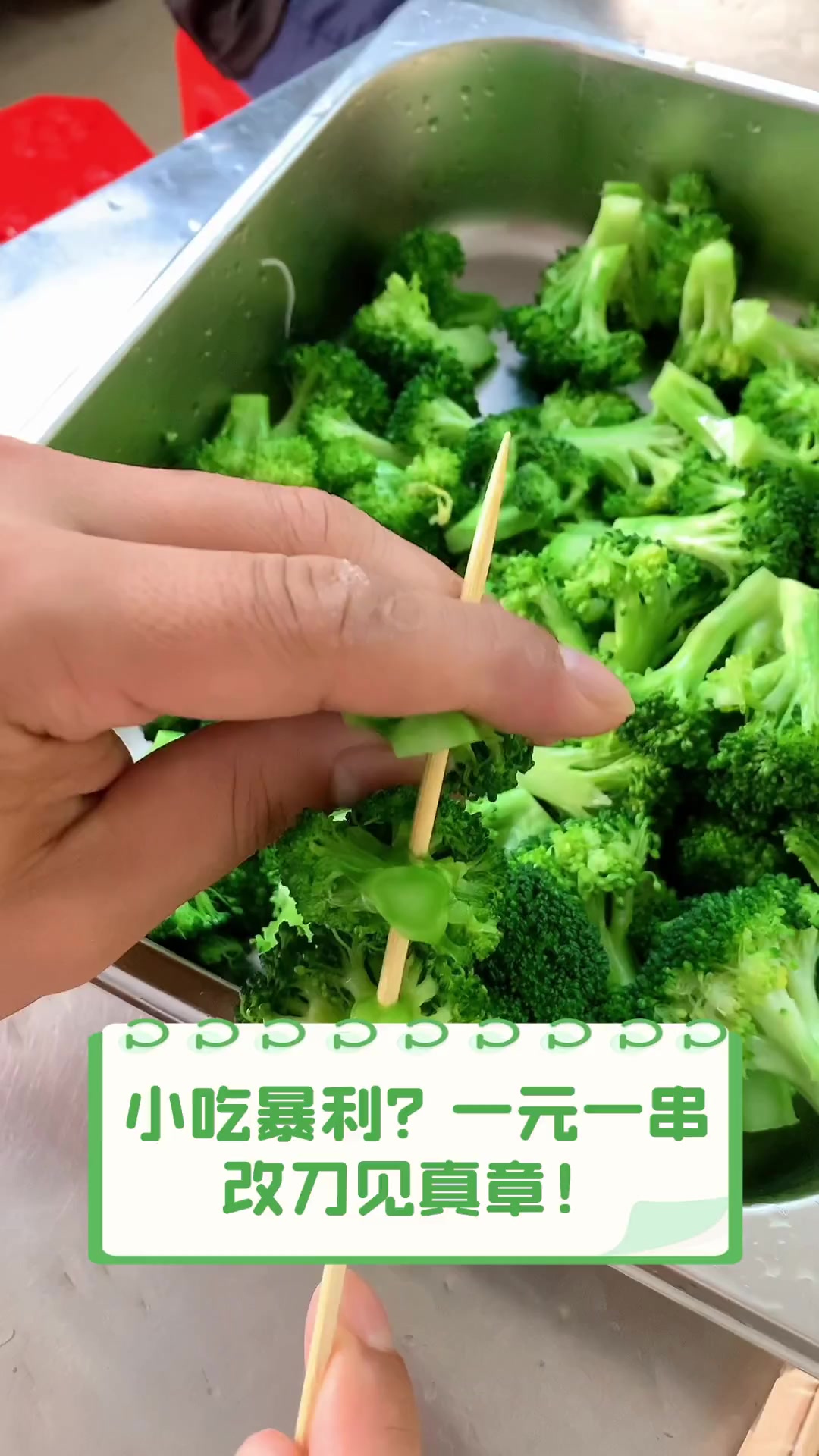 小吃暴利?一元一串,改刀见真章!