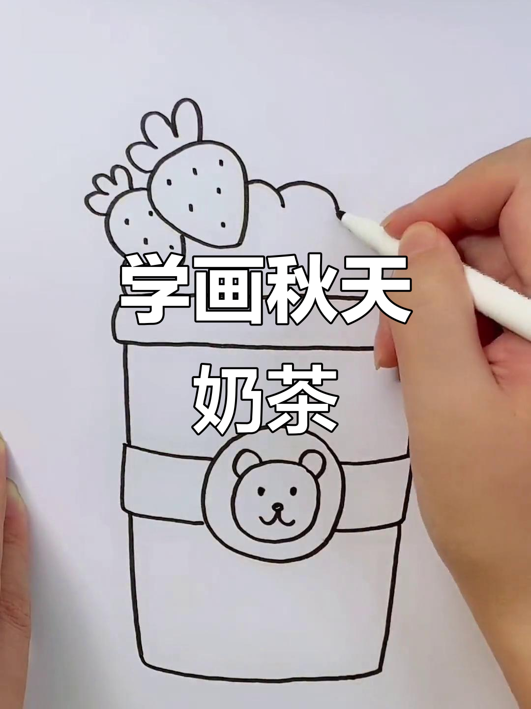 秋天的第一杯奶茶,亲子育儿简笔画教学