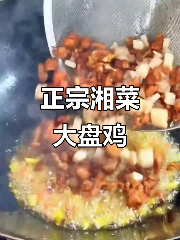 湘菜大盆鸡,教你正宗江湖炒鸡做法