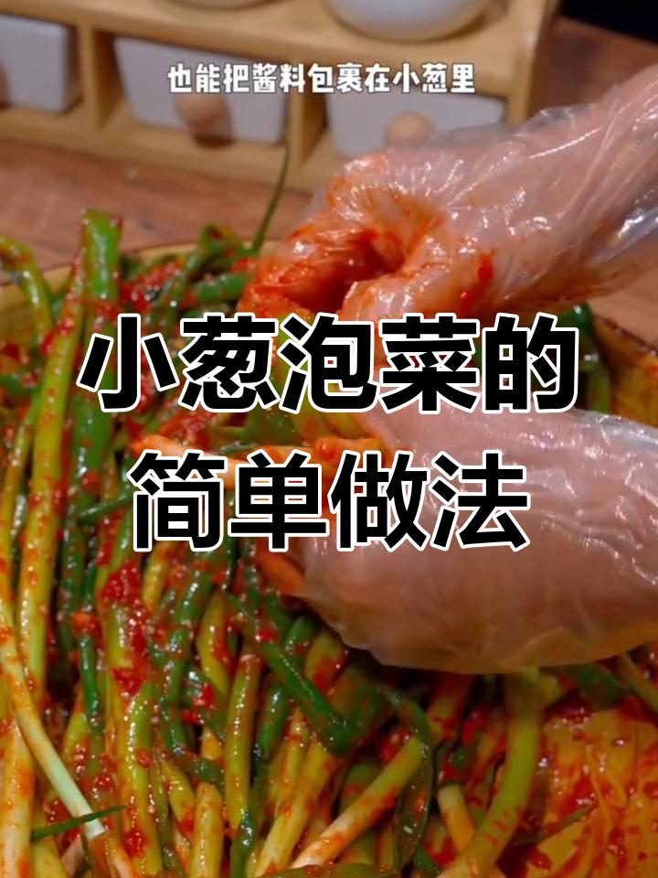韩国小葱泡菜腌制技巧,烤肉必备美味搭配