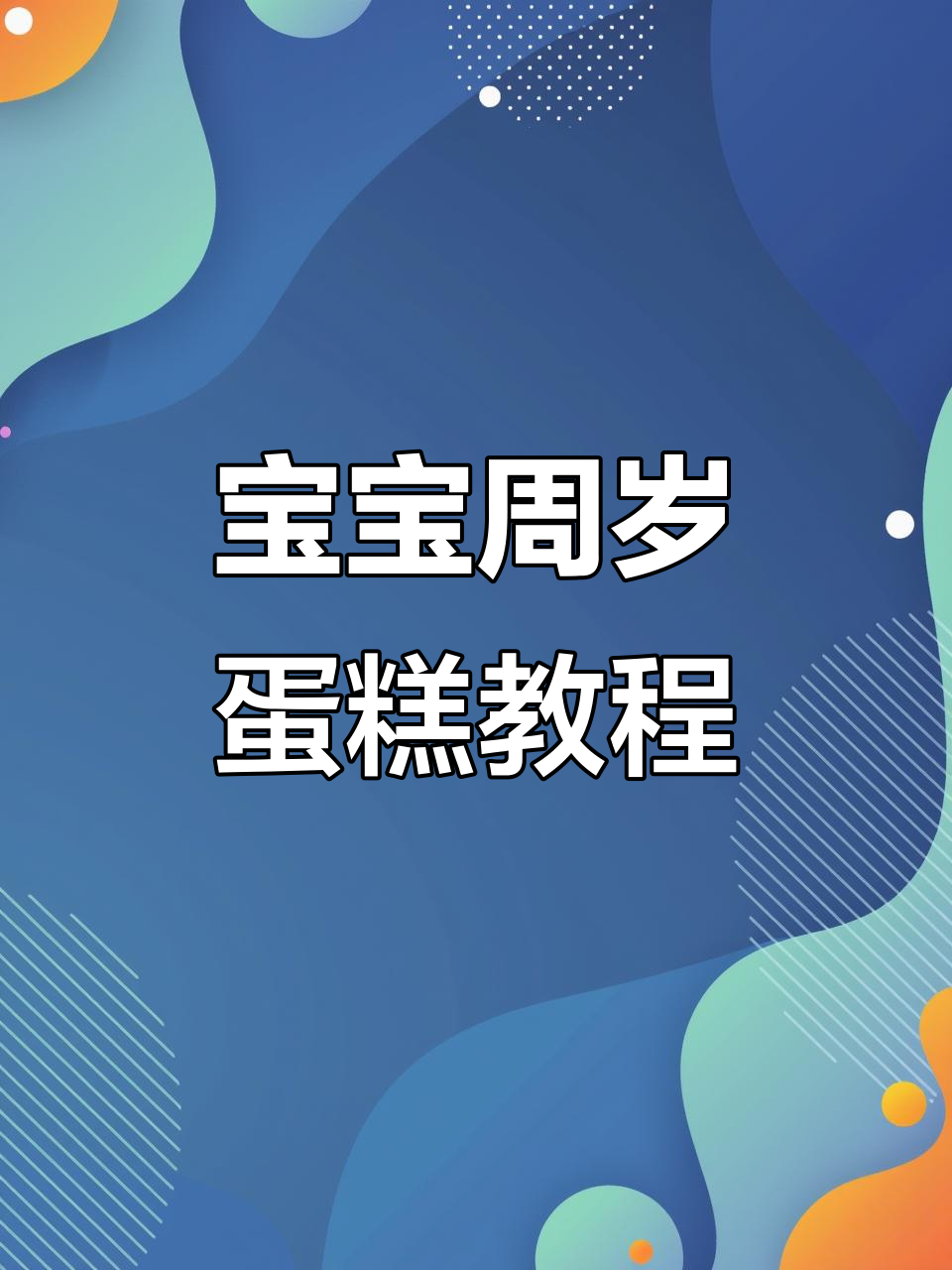 宝宝周岁蛋糕这样做，酸甜松软超好吃！