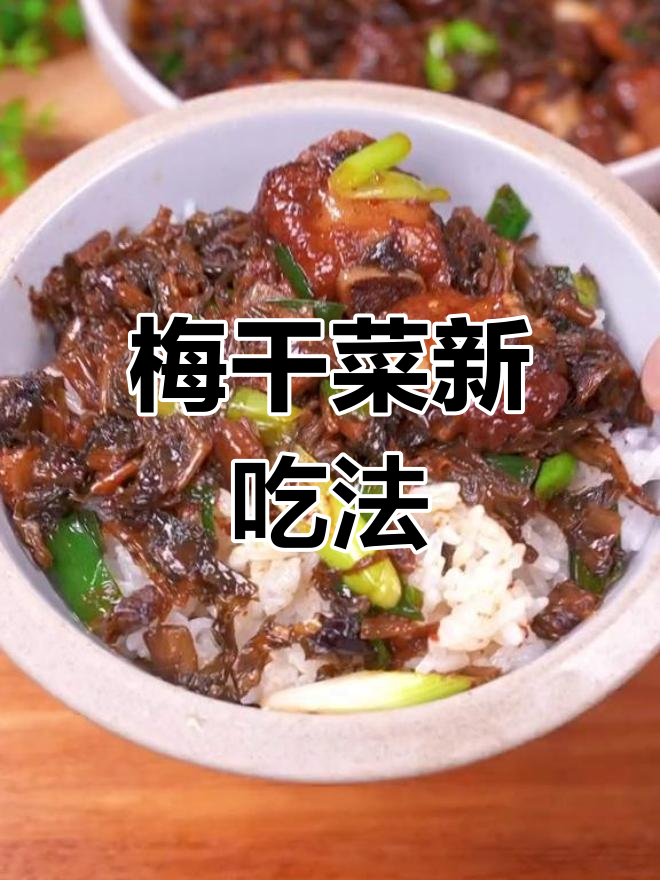 换个口味,梅干菜烧排骨更香浓,拌饭超赞!
