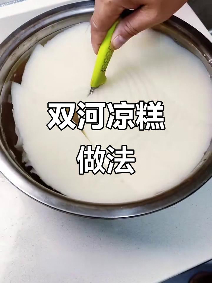 夏日清凉必备!双河凉糕配红糖水,口感超赞