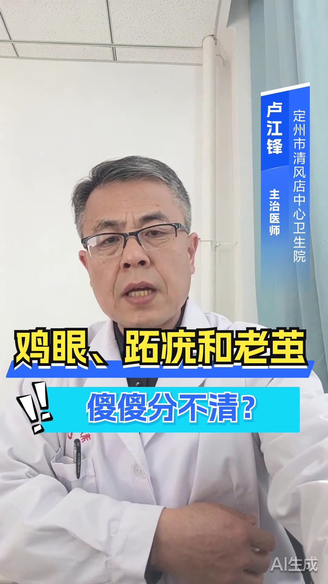 鸡眼、跖疣和老茧，傻傻分不清？