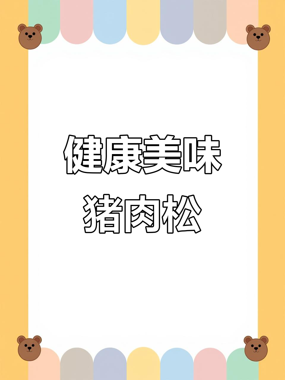 这款香酥猪肉松,低油慢烤,解馋又健康,吃了停不下来!