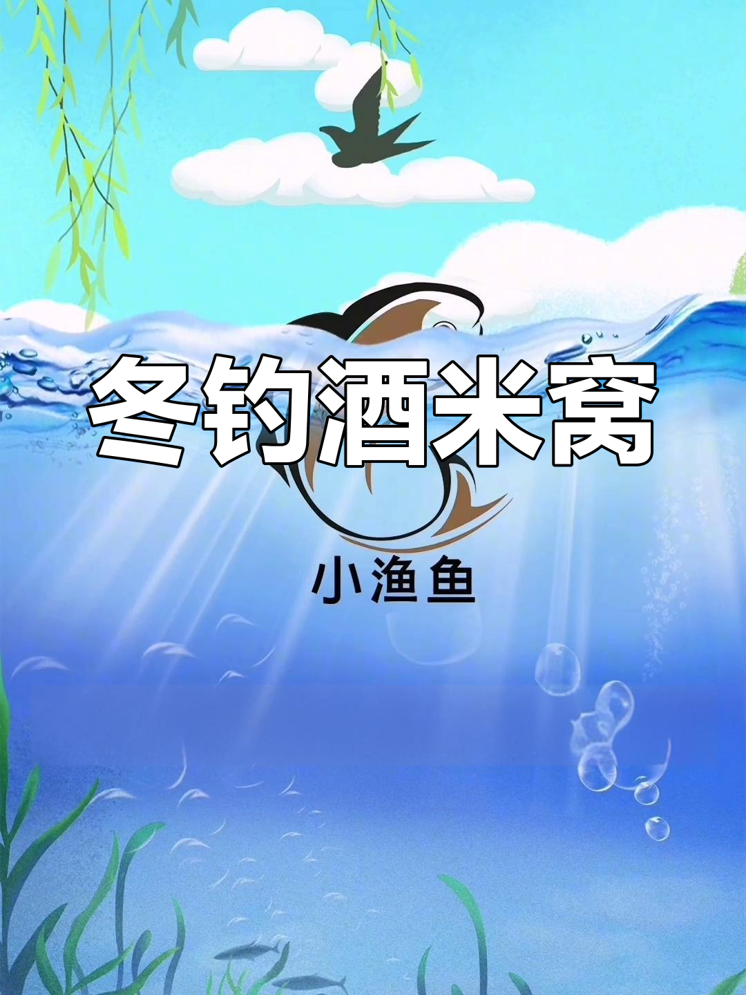冬季钓鲫鱼打窝技巧,发窝时间揭秘