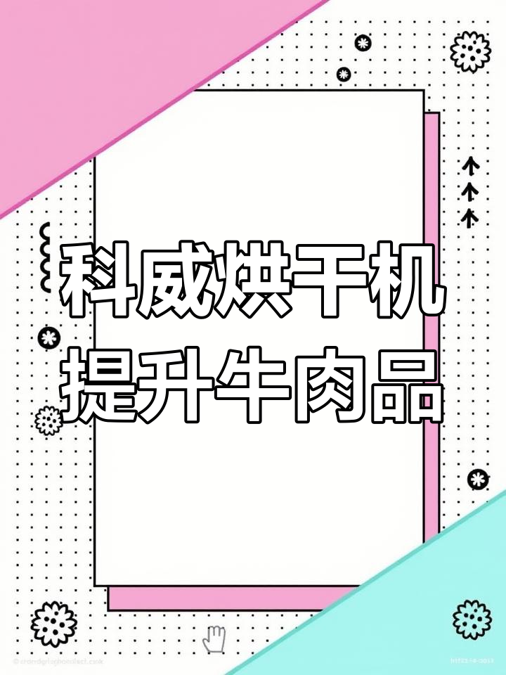 牛肉干烘干工艺揭秘,巩义科威设备保障品质