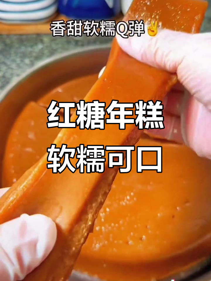 广东特色红糖年糕,软糯香甜能拉丝,煎一下更好吃