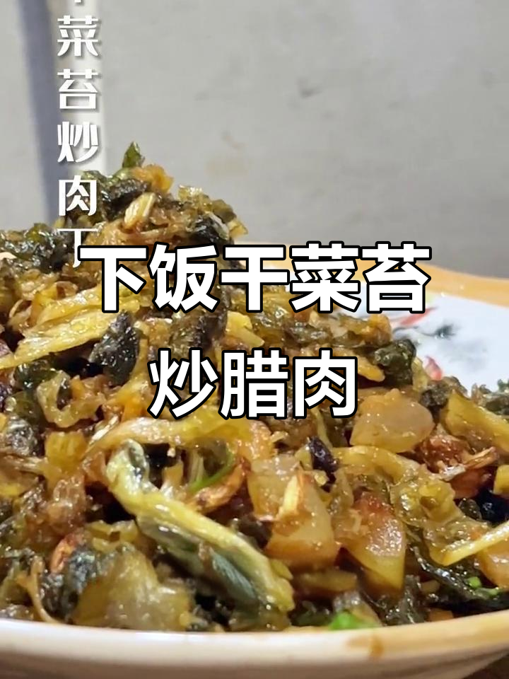 干菜苔炒腊肉,家常下饭美味轻松做