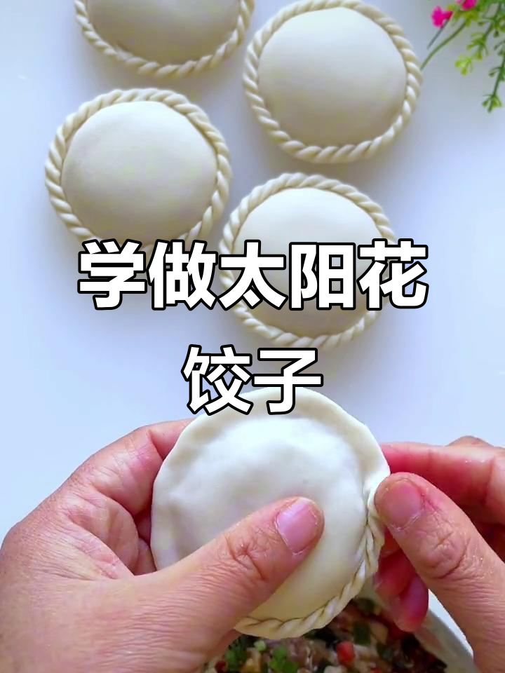 太阳花饺子包法,简单又好看!学会这个技巧,秒变面食达人