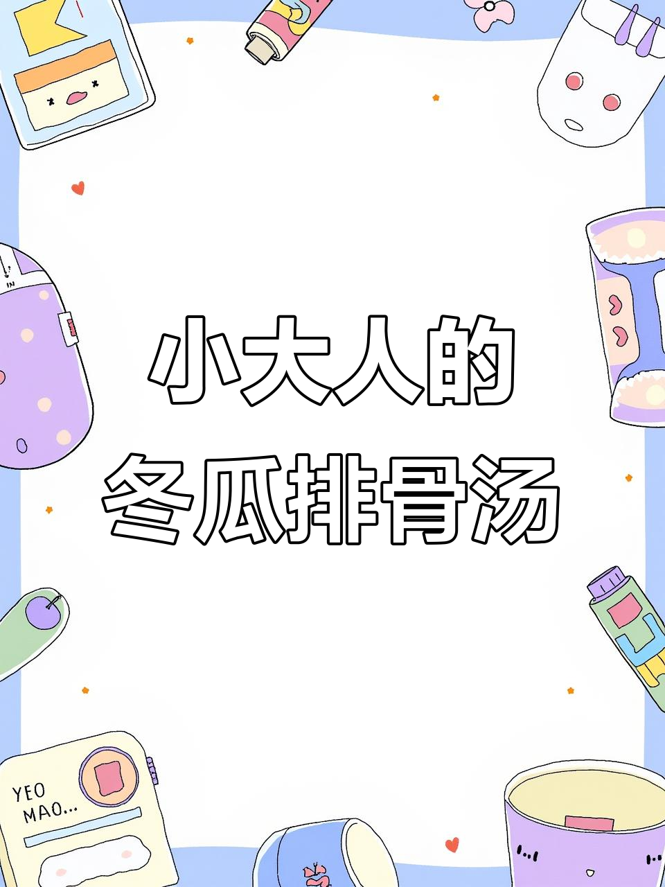 小大人动手煲汤，冬瓜排骨清热去火