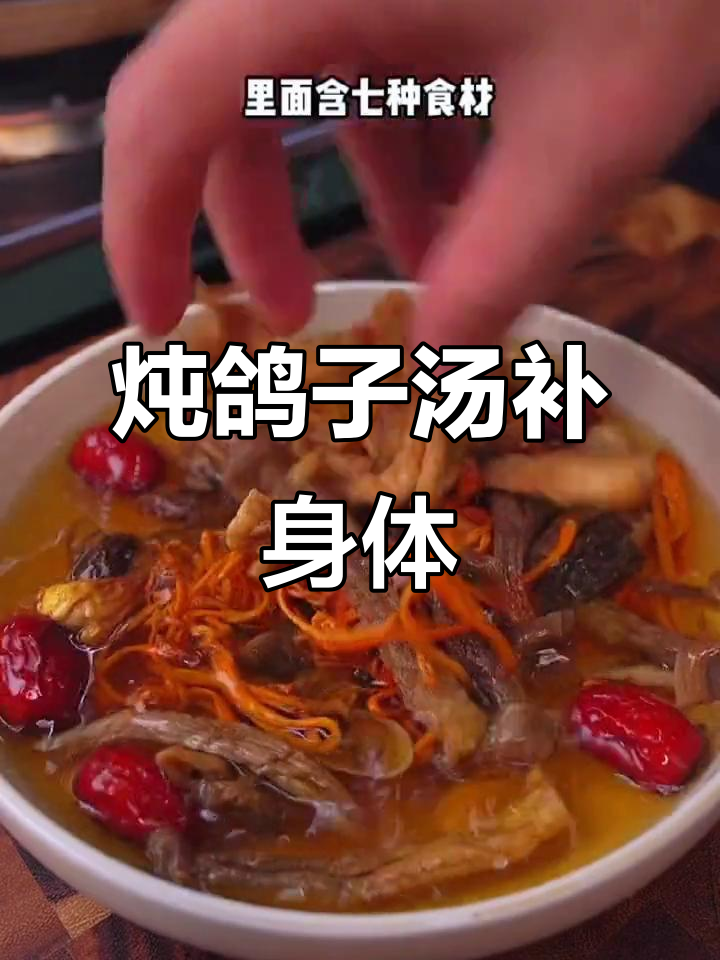 冬季暖心鸽子汤，滋补又美味
