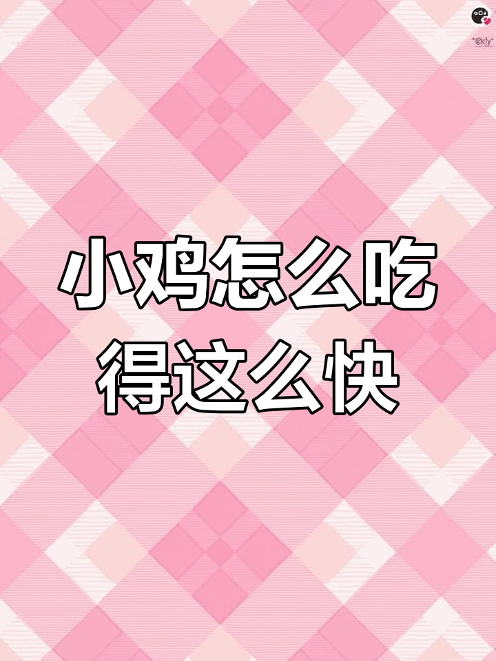支付宝小鸡饿得太快,比我还能吃!