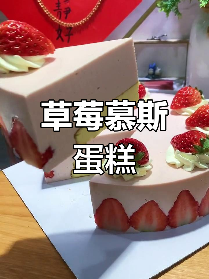 8寸草莓慕斯蛋糕制作教程