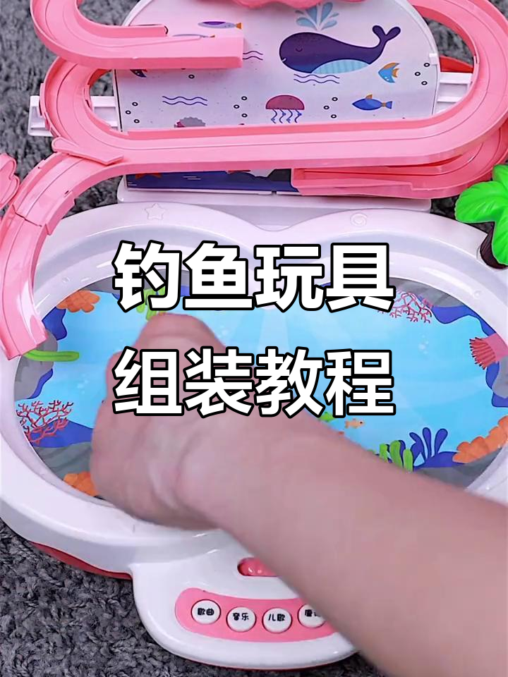 滑梯钓鱼玩具安装全流程,轻松搞定!