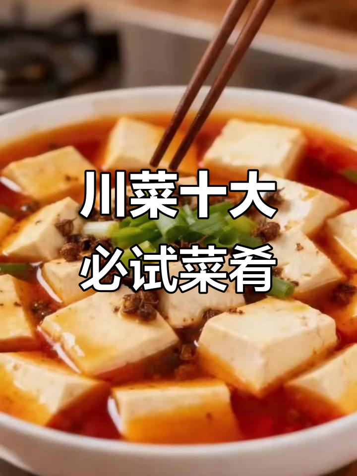 川菜十大经典美食,麻辣鲜香让你停不下来