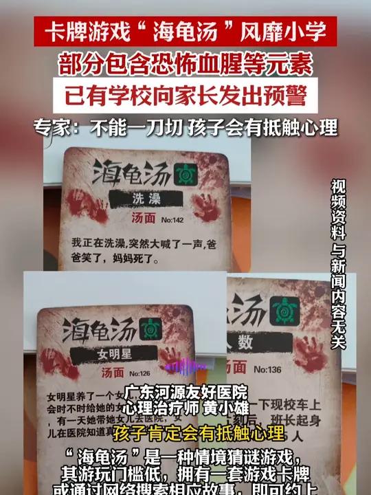 恐怖卡牌游戏“海龟汤”流入校园 很多小学生在玩！“全是各种杀人故事”已有学校向家长发出预警
