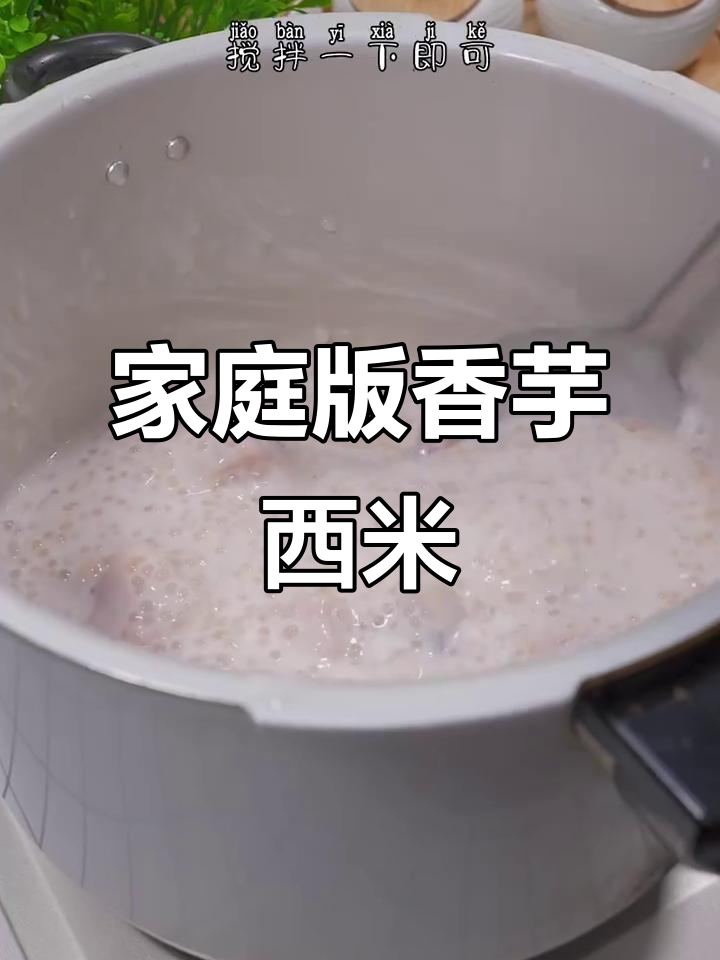 高压锅煮香芋西米,软糯透明,轻松在家做!