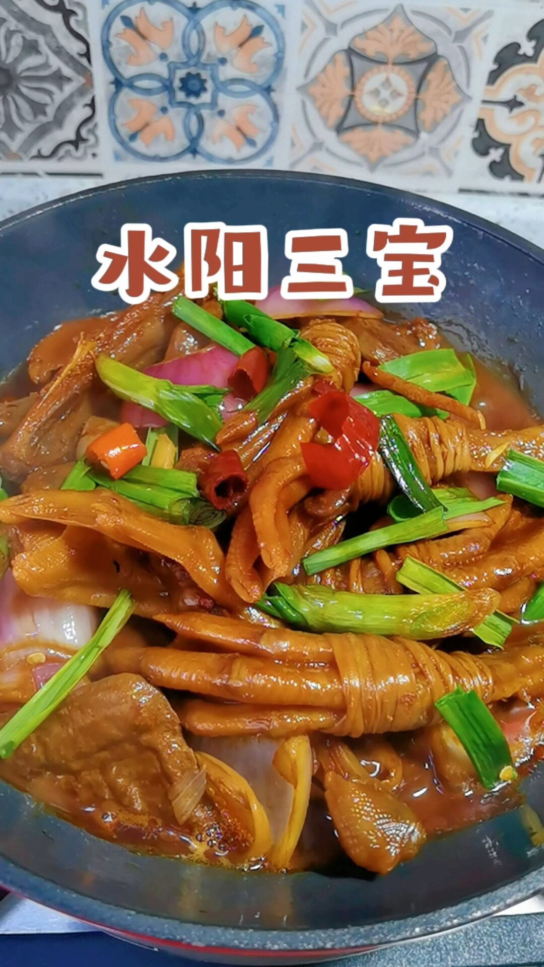 水阳三宝