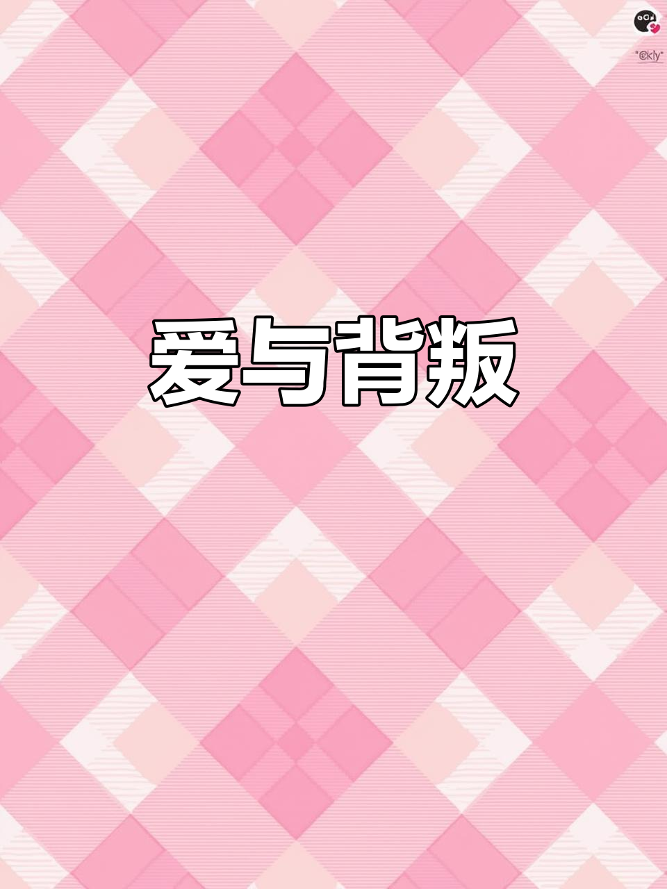 闻劭曾深爱江停，若非那件事，他们本可携手共度余生