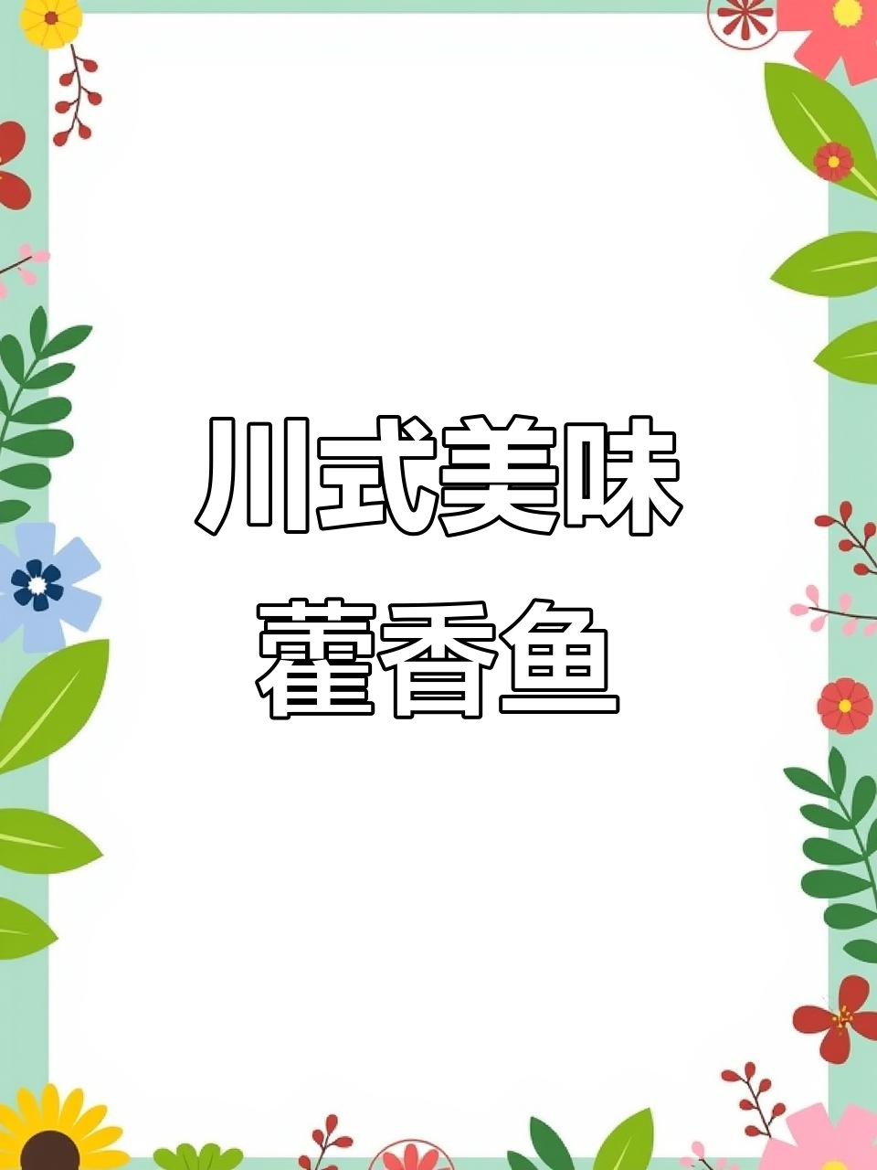 川味藿香鱼，鲜美嫩滑，拌饭绝配！