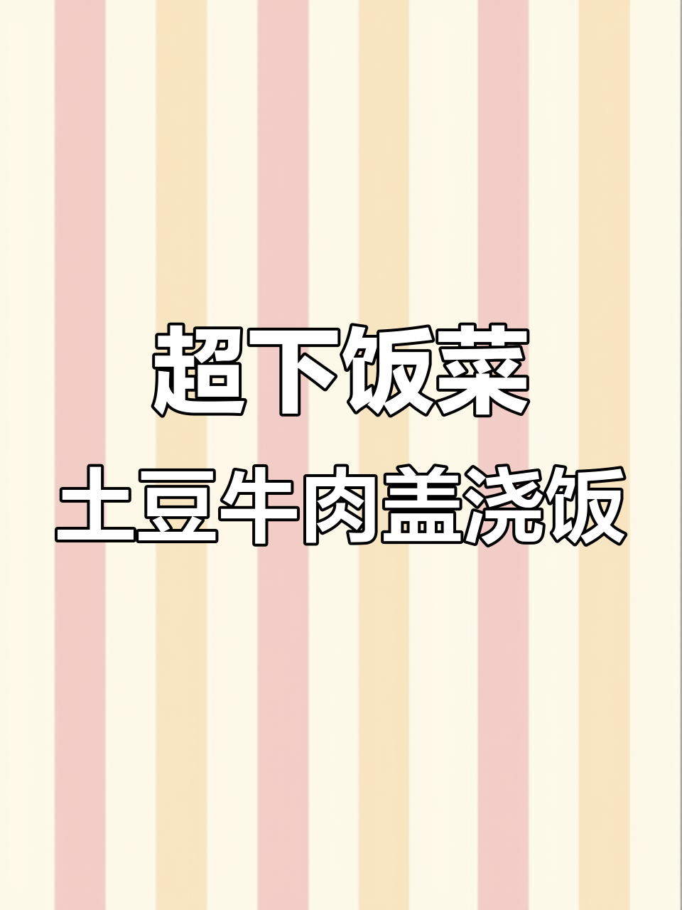 土豆牛肉盖浇饭，简单又美味，学会这道菜家人都夸你大厨