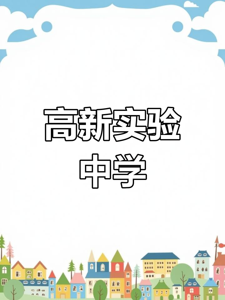 宝鸡高新实验中学:荣誉与成就并存