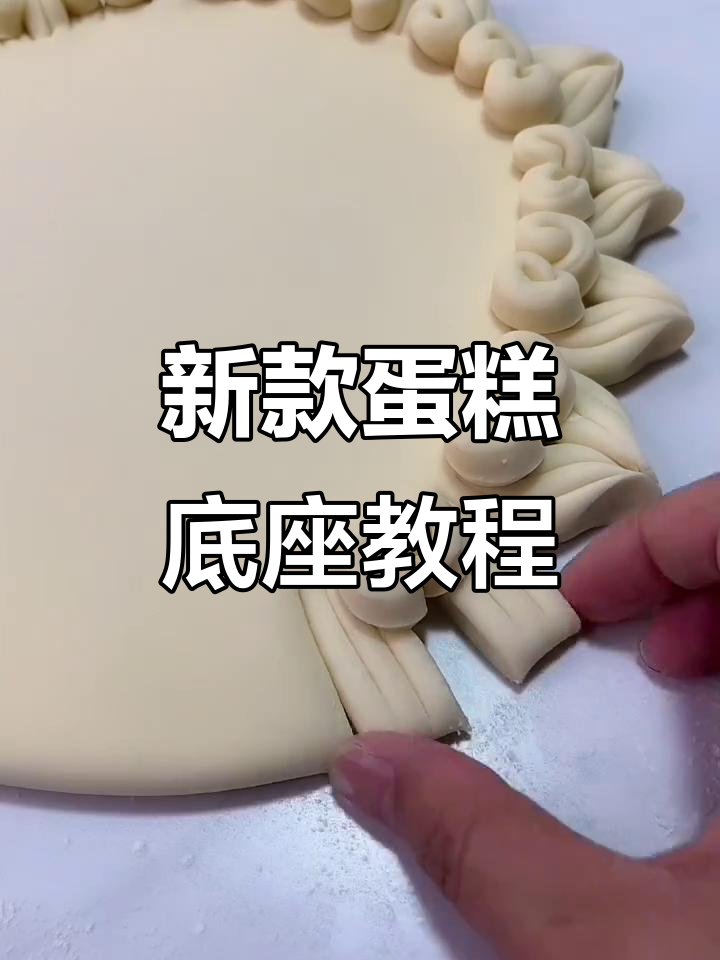 教你做蛋糕底座,轻松掌握这款新花样